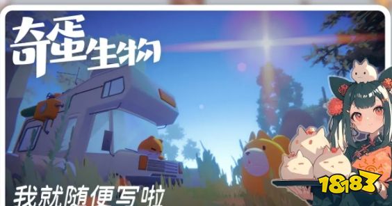 奇蛋生物怎么开始游戏 奇蛋生物游戏攻略大全