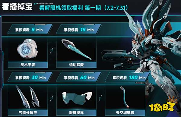 解限機直播掉寶活動攻略 解限機看直播掉寶活動玩法