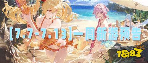 [7.7-7.13]一周新游預告：全新玩法與經典續作，誰將稱霸暑期檔？