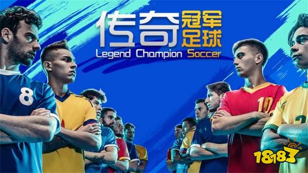 传奇冠军足球最新礼包码在哪领 传奇冠军足球礼包码怎么用