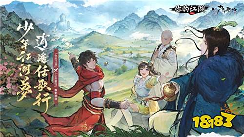 《你的江湖》×《少年歌行》聯動今日開啟!