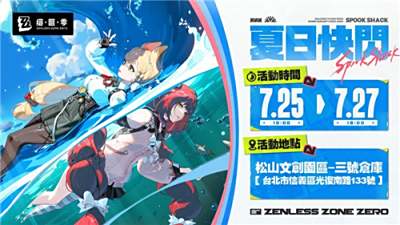 《绝区零》夏日快闪活动7月25日台北登场!