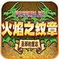 火焰纹章圣邪的意志汉化版下载