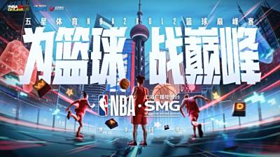 “为篮球 战巅峰” ！ 《NBA2KOL2》与五星体育携手开启电竞与体育融合新篇章