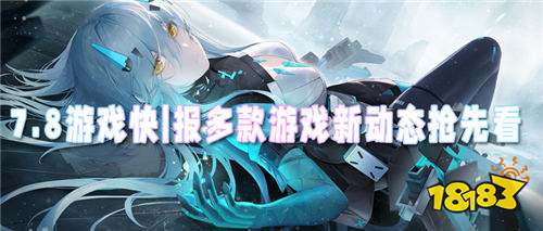 7.8游戲快報(bào)|新游上線(xiàn)！至尊會(huì)員特權(quán)、萬(wàn)元代金券、千元真充卡免費(fèi)領(lǐng)！