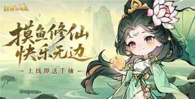 封神讓我來變態手游常規活動解答攻略 封神讓我來最強新手陣容構建推薦