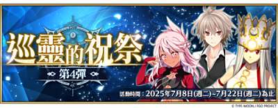 《FGO》繁中版＂巡灵的祝祭 第4弹＂活动开启!