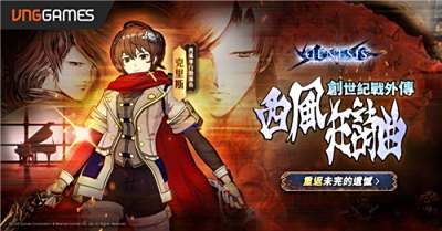 《创世纪战M：阿修罗计划》经典外传《西风狂诗曲》正式上线!