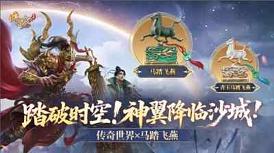 青铜天马踏沙城!《传奇世界》联动甘肃省文旅厅·甘肃省博物馆启国宝征战新纪元