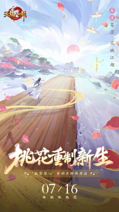 全新资料片【桃影琴心】7月16日上线!携手桃花闯江湖!