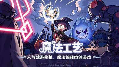 Steam92%特别好评！roguelike精品《魔法工艺》手游版今日首曝开启预约