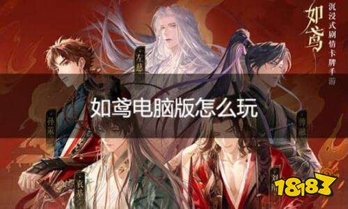 如鸢电脑版怎么玩 如鸢PC游玩教程