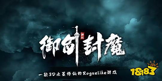 御剑封魔游戏对战攻略 御剑封魔新手开荒指南