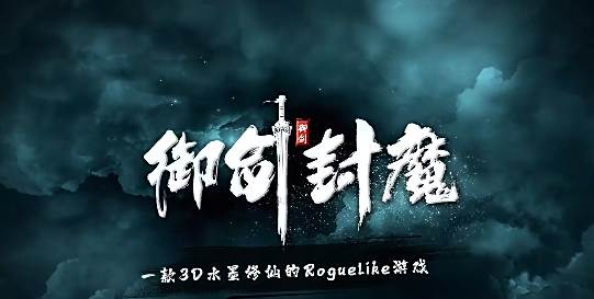 御剑封魔游戏对战攻略 御剑封魔新手开荒指南