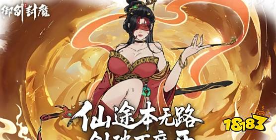 御剑封魔游戏对战攻略 御剑封魔新手开荒指南