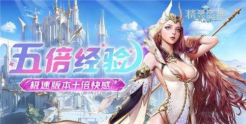 精灵盛典：黎明十倍返利手游输出提升秘籍：细节把控铸就高战