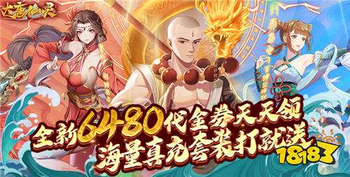 送海量充值卡免费玩的福利手游合集 七月6480代金券天天送的高福利游戏大全