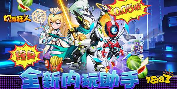 切菜狂人iOS版