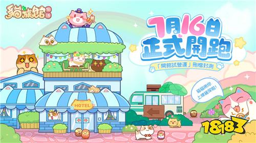 《猫旅馆物语》封测7/16开启!预约即送限定