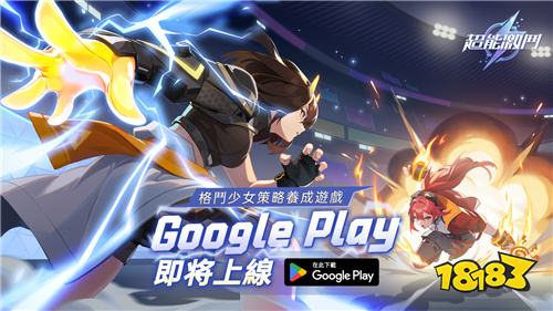 《超能激斗》即将登陆Google Play!格斗少女策略养成手游来袭