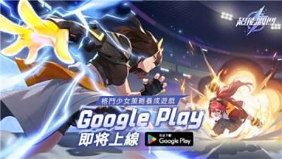 《超能激斗》即将登陆Google Play!格斗少女策略养成手游来袭