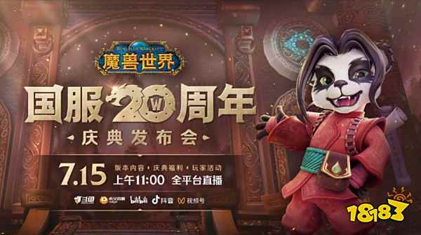 魔獸世界國服20周年慶典發布會：7月15日11點開啟!