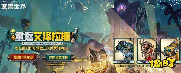 魔獸世界回歸獎勵在哪里領取2025 魔獸回歸獎勵領取地址入口