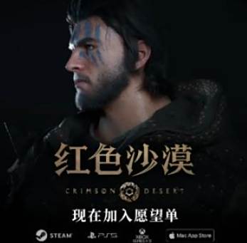 《红色沙漠》惊喜亮相ChinaJoy
