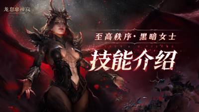 角色展示丨至高秩序·黑暗女士：“你，准备好迎接这一切了吗?”