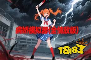 病嬌模擬器：全情敵Mod版云游戲手機版 病嬌模擬器：全情敵Mod版云手機