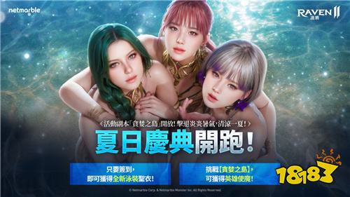《RAVEN2:渡鸦》夏日活动火热开启!全新泳装圣衣与限时副本登场