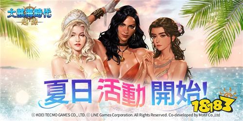 《大航海时代：起源》夏日活动今日开启!与《创世纪战》联动重磅来袭