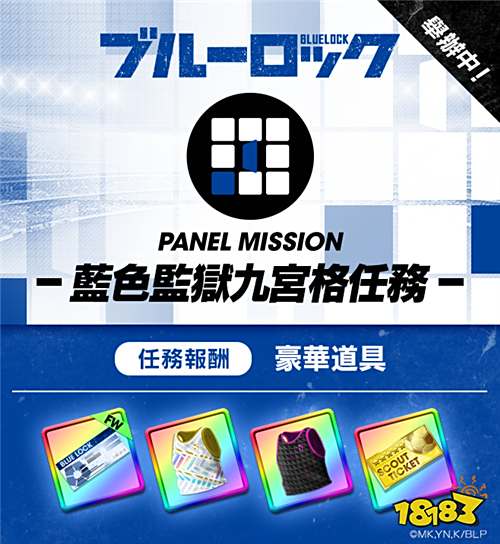 《SEGA新创造球会ROAD to the WORLD》×《蓝色监狱》联动活动今日开启!