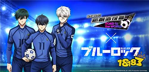 《SEGA新创造球会ROAD to the WORLD》×《蓝色监狱》联动活动今日开启!