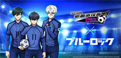 《SEGA新创造球会ROAD to the WORLD》×《蓝色监狱》联动活动今日开启!