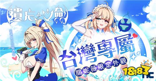 《遗忘之剑》台港澳专属外观即将登场!事前预约火热进行中