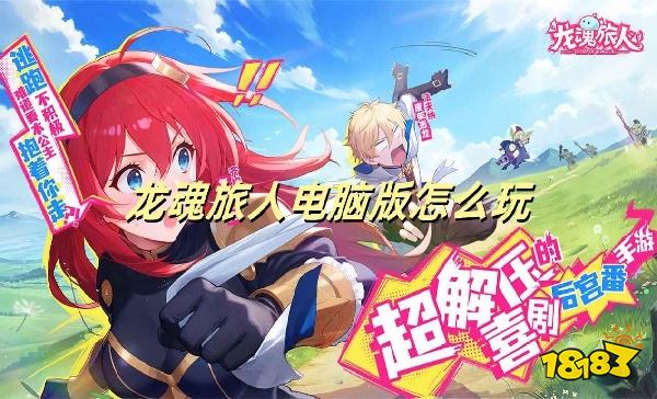 龙魂旅人电脑版怎么玩 龙魂旅人PC游玩教程