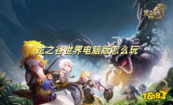 龙之谷世界电脑版怎么玩 龙之谷世界PC游玩教程