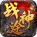 戰神途OL版下載