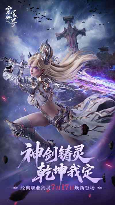 双剑合体万人敌!《完美世界：诸神之战》经典职业剑灵即将登场