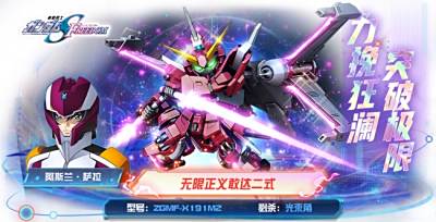 《敢达决战》9.5周年更新！无限正义敢达二式出击！