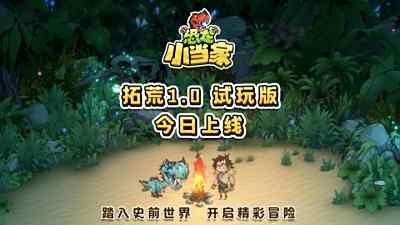 《恐龙小当家》试玩版 今日开启，聚焦玩家反馈实现多重焕新