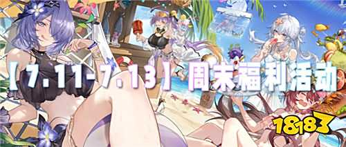 【7.11-7.13】周末福利活動(dòng)：三天福利轟炸！神裝、道具免費(fèi)領(lǐng)！