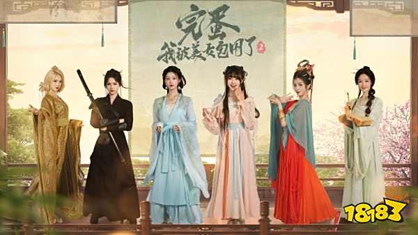 完蛋我被美女包圍了2最新版