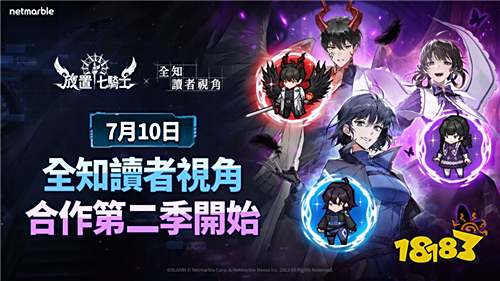 《放置七骑士》×《全知读者视角》联动活动开启!