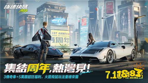 《极速快感:集结》一周年更新震撼登场!