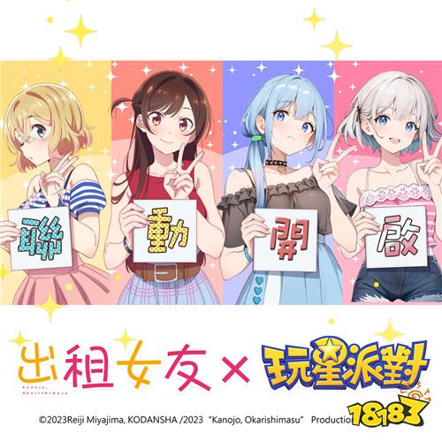 《玩星派对》×《出租女友》联动活动7月16日开启!