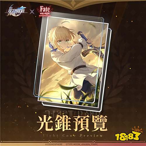 《崩坏：星穹铁道》×《Fate/stay night》联动活动今日开启!