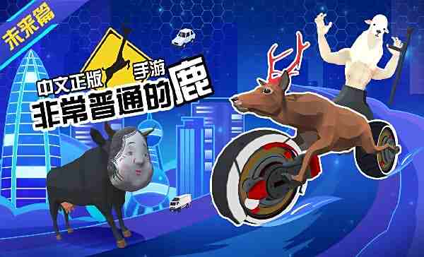 非常普通的鹿怎么在電腦端玩 非常普通的鹿PC電腦端玩法介紹2025