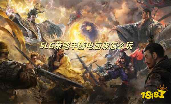 SLG策略手游电脑版怎么玩 SLG策略手游PC游玩教程